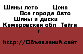 Шины лето R19 › Цена ­ 30 000 - Все города Авто » Шины и диски   . Кемеровская обл.,Тайга г.